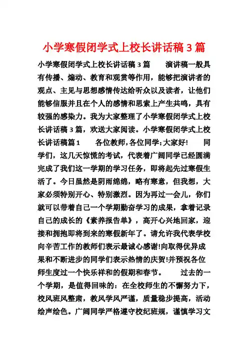 小学寒假闭学式上校长讲话稿3篇