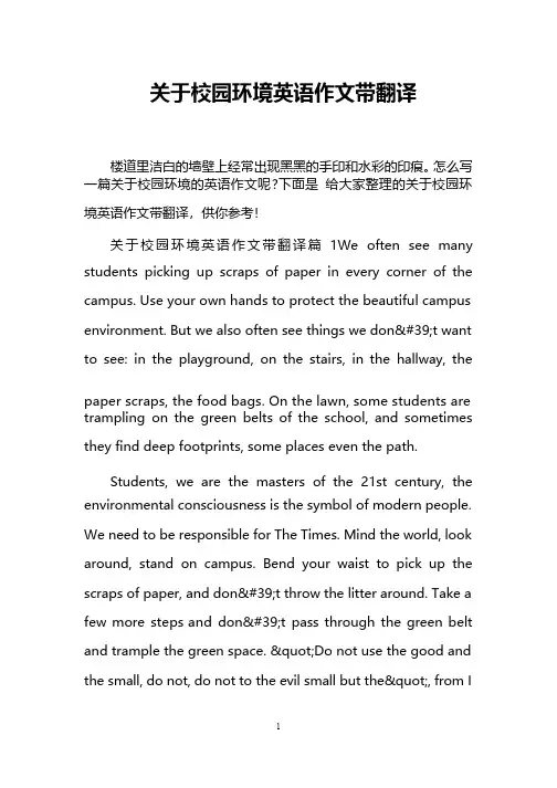 关于校园环境英语作文带翻译