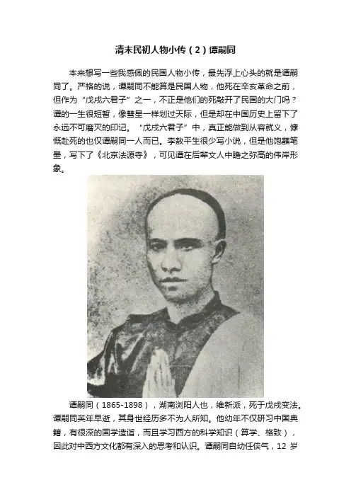 清末民初人物小传（2）谭嗣同