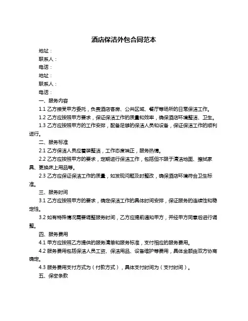 酒店保洁外包合同范本