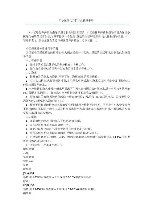 X小区绿化养护作业指导手册 