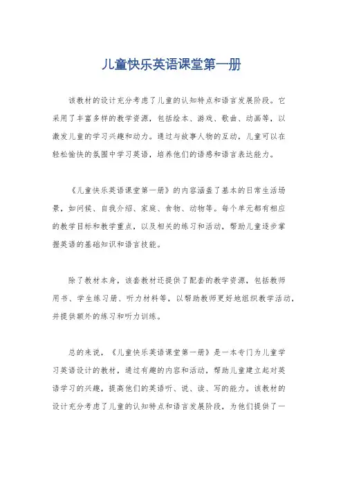儿童快乐英语课堂第一册