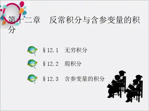 反常积分与含参变量的积分
