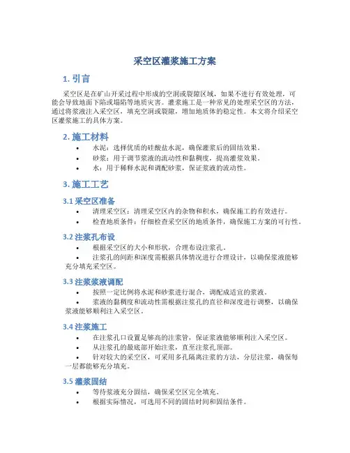 采空区灌浆施工方案
