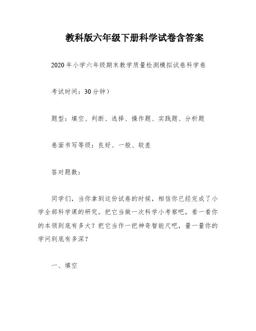教科版六年级下册科学试卷含答案