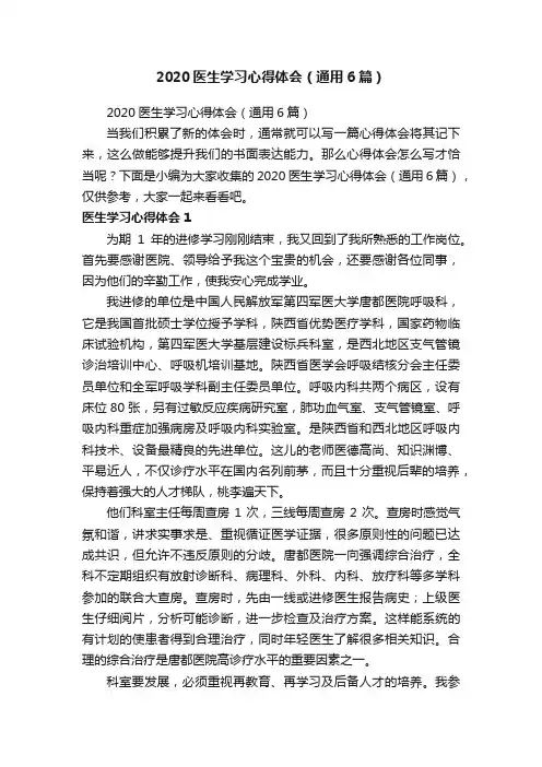 2020医生学习心得体会（通用6篇）