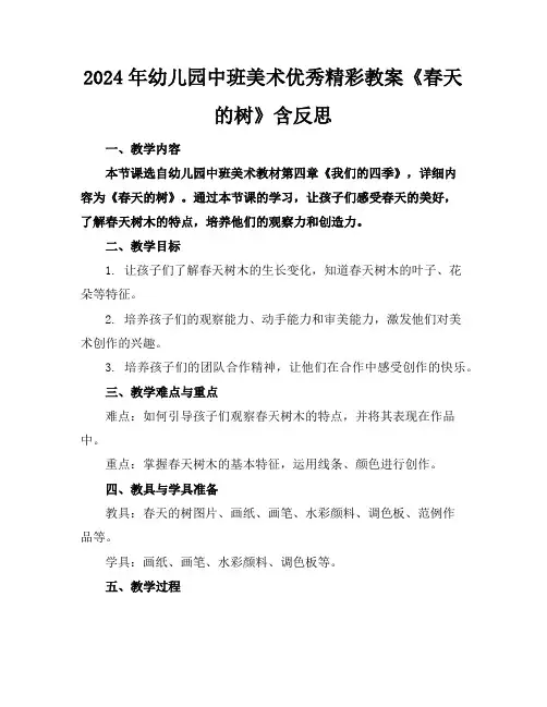 2024年幼儿园中班美术优秀精彩教案《春天的树》含反思