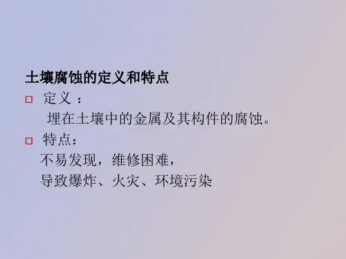 材料腐蚀与防护第八讲土壤腐蚀