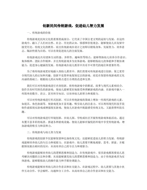 创新民间传统游戏,促进幼儿智力发展