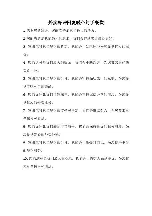 外卖好评回复暖心句子餐饮
