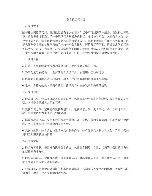 美食群运营方案