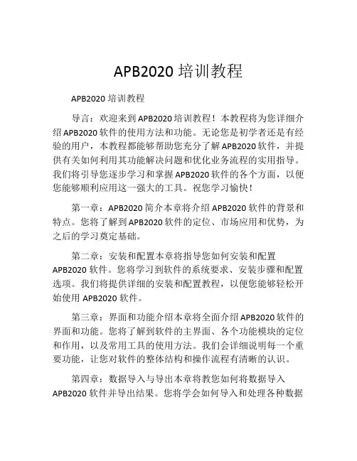 APB2020培训教程