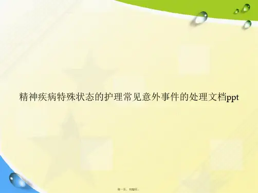 精神疾病特殊状态的护理常见意外事件的处理讲课文档