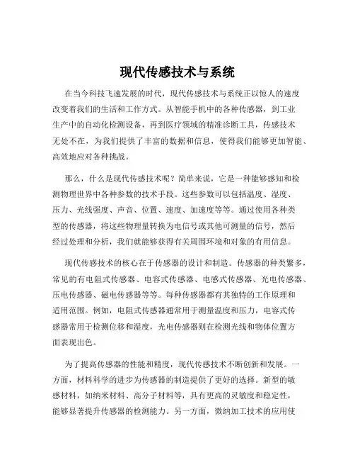 现代传感技术与系统
