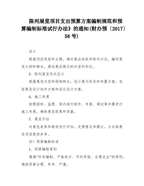 陈列展览项目支出预算方案编制规范和预算编制标准试行办法》的通知(财办预〔2017〕56号)