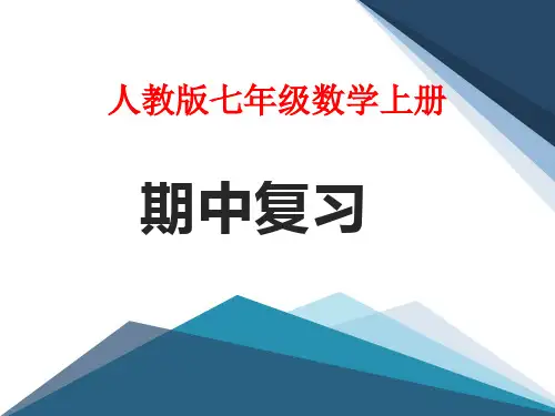 人教版七年级数学上册课件：期中复习(PPT)