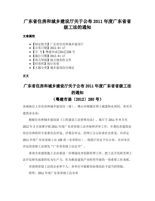 广东省住房和城乡建设厅关于公布2011年度广东省省级工法的通知