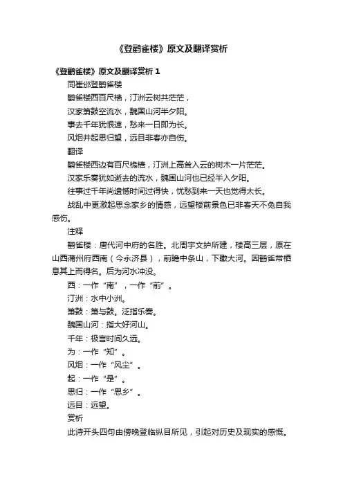 《登鹳雀楼》原文及翻译赏析（3篇）