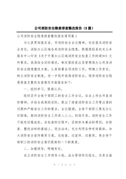 公司消防安全隐患排查整改报告(8篇)
