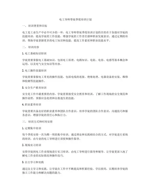 电工导师带徒季度培训计划