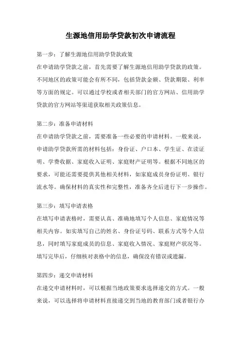 生源地信用助学贷款初次申请流程