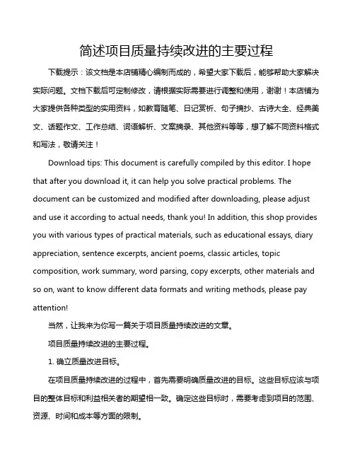 简述项目质量持续改进的主要过程