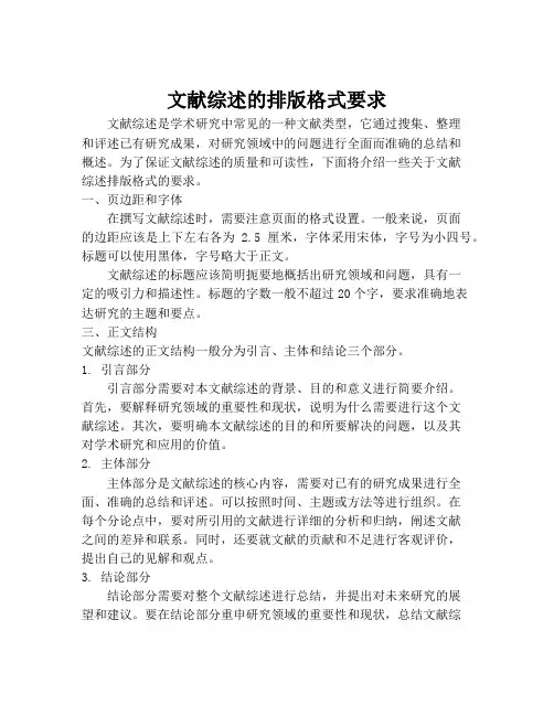 文献综述的排版格式要求