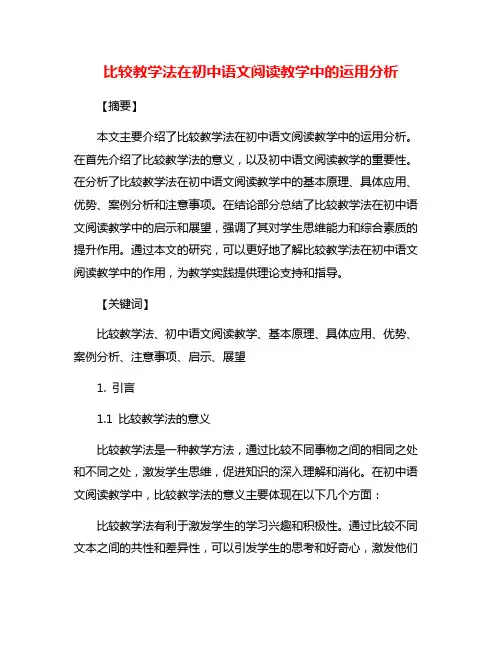 比较教学法在初中语文阅读教学中的运用分析