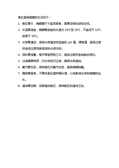 鱼缸里养锦鲤的方法