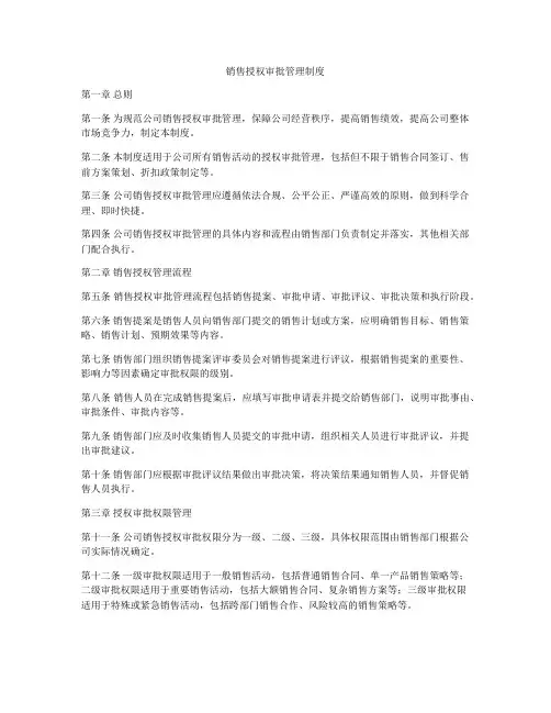 销售授权审批管理制度