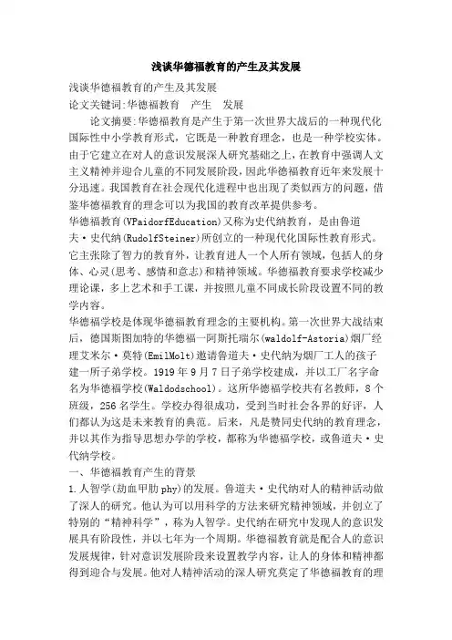 浅谈华德福教育的产生及其发展
