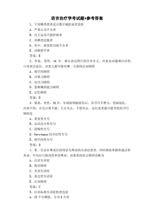 语言治疗学考试题+参考答案
