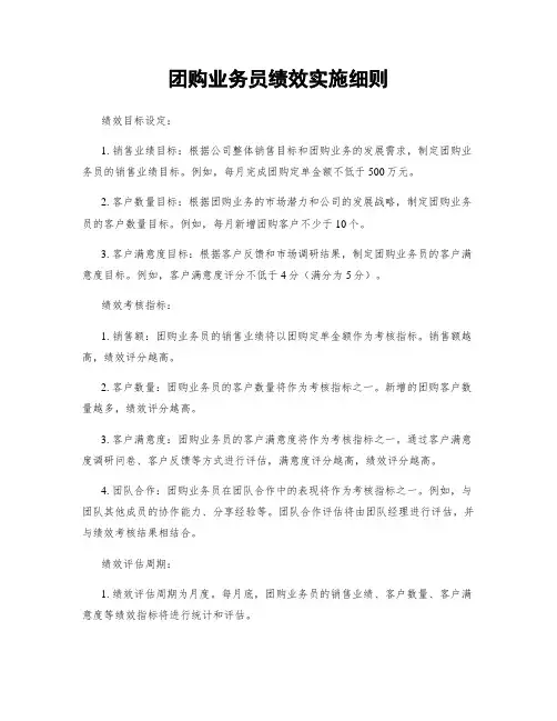 团购业务员绩效实施细则