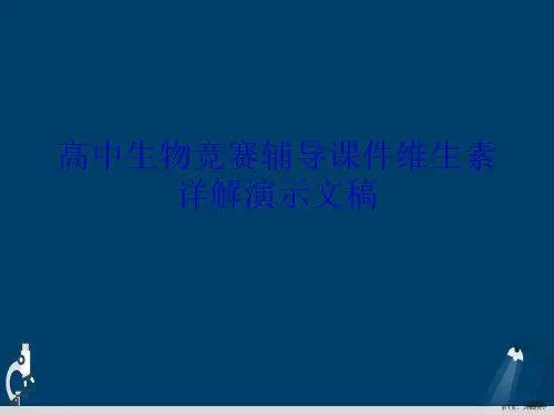 高中生物竞赛辅导课件维生素详解演示文稿