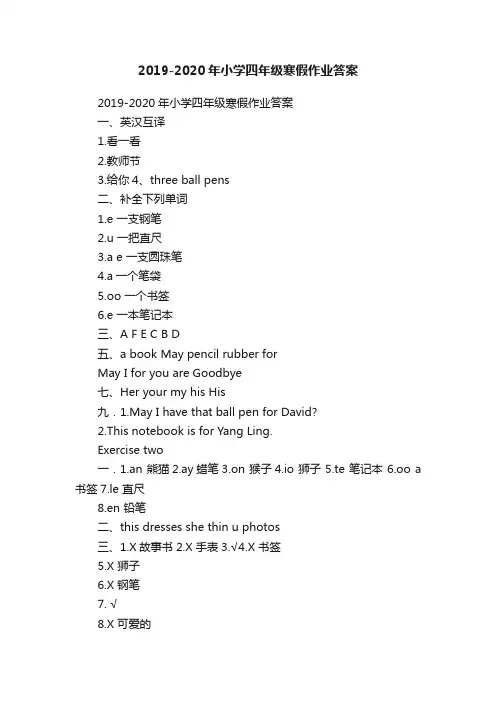 2019-2020年小学四年级寒假作业答案