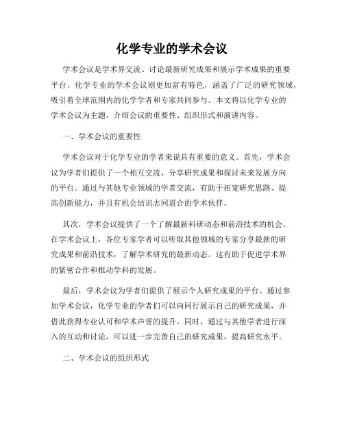 化学专业的学术会议