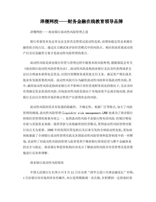 泽稷网校——商业银行流动性风险管理之道
