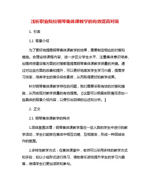 浅析职业院校钢琴集体课教学的有效提高对策