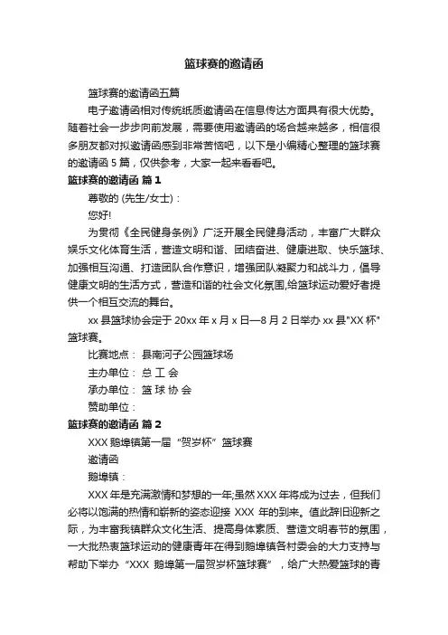 篮球赛的邀请函五篇