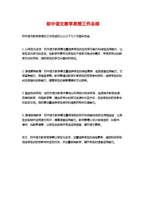 初中语文教学思想工作总结