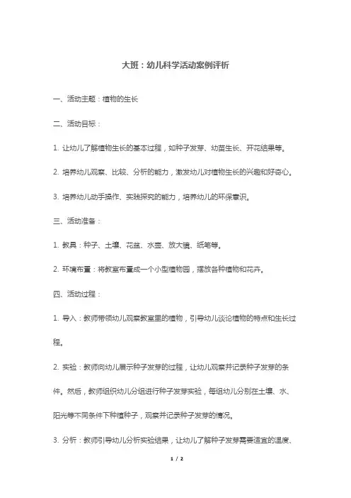 大班：幼儿科学活动案例评析