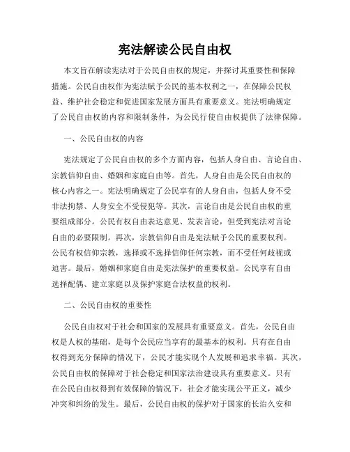宪法解读公民自由权