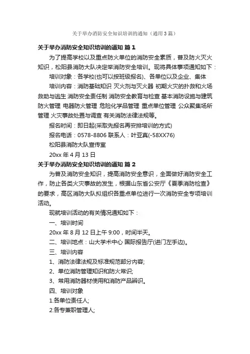 关于举办消防安全知识培训的通知（通用3篇）