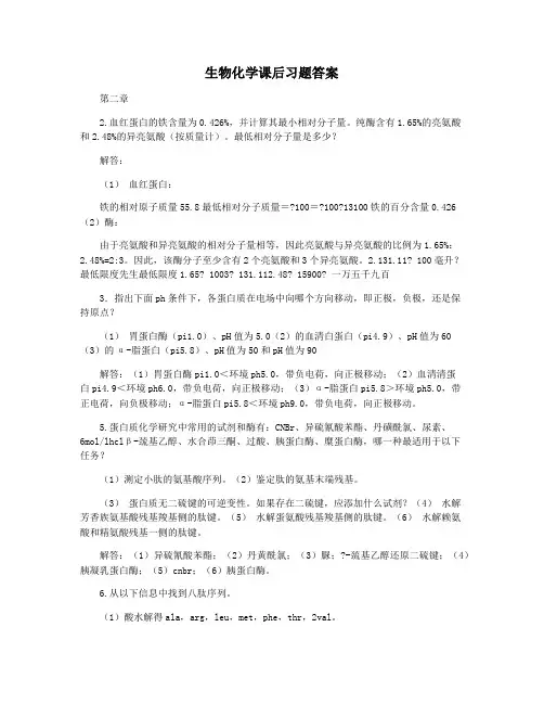 生物化学课后习题答案