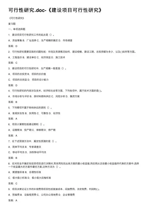 可行性研究.doc-《建设项目可行性研究》