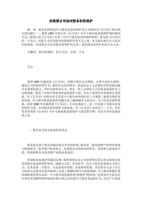 论我国公司法对股东权的保护
