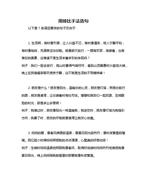 用排比手法造句