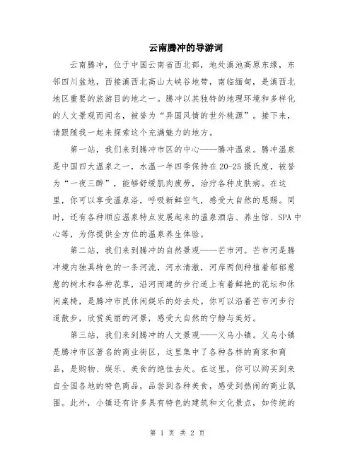 云南腾冲的导游词