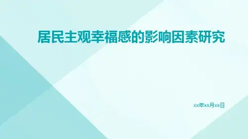 居民主观幸福感的影响因素研究
