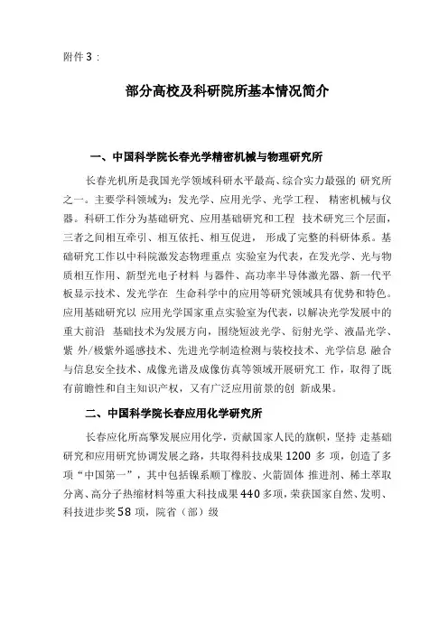 部分高校及科研院所基本情况简介中国科学院长春光学